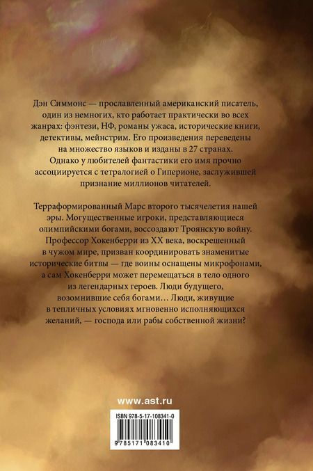 Фотография книги "Дэн Симмонс: Илион. Олимп"