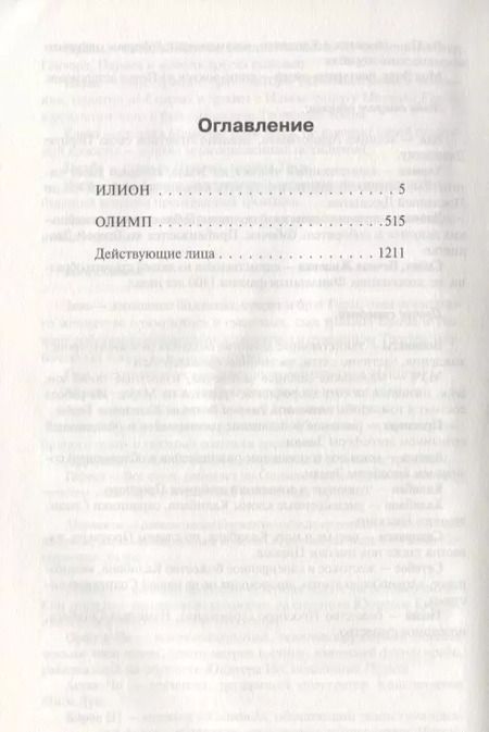 Фотография книги "Дэн Симмонс: Илион. Олимп"