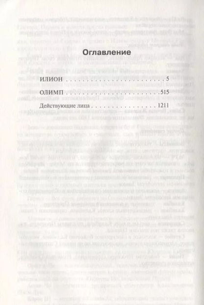 Фотография книги "Дэн Симмонс: Илион. Олимп"