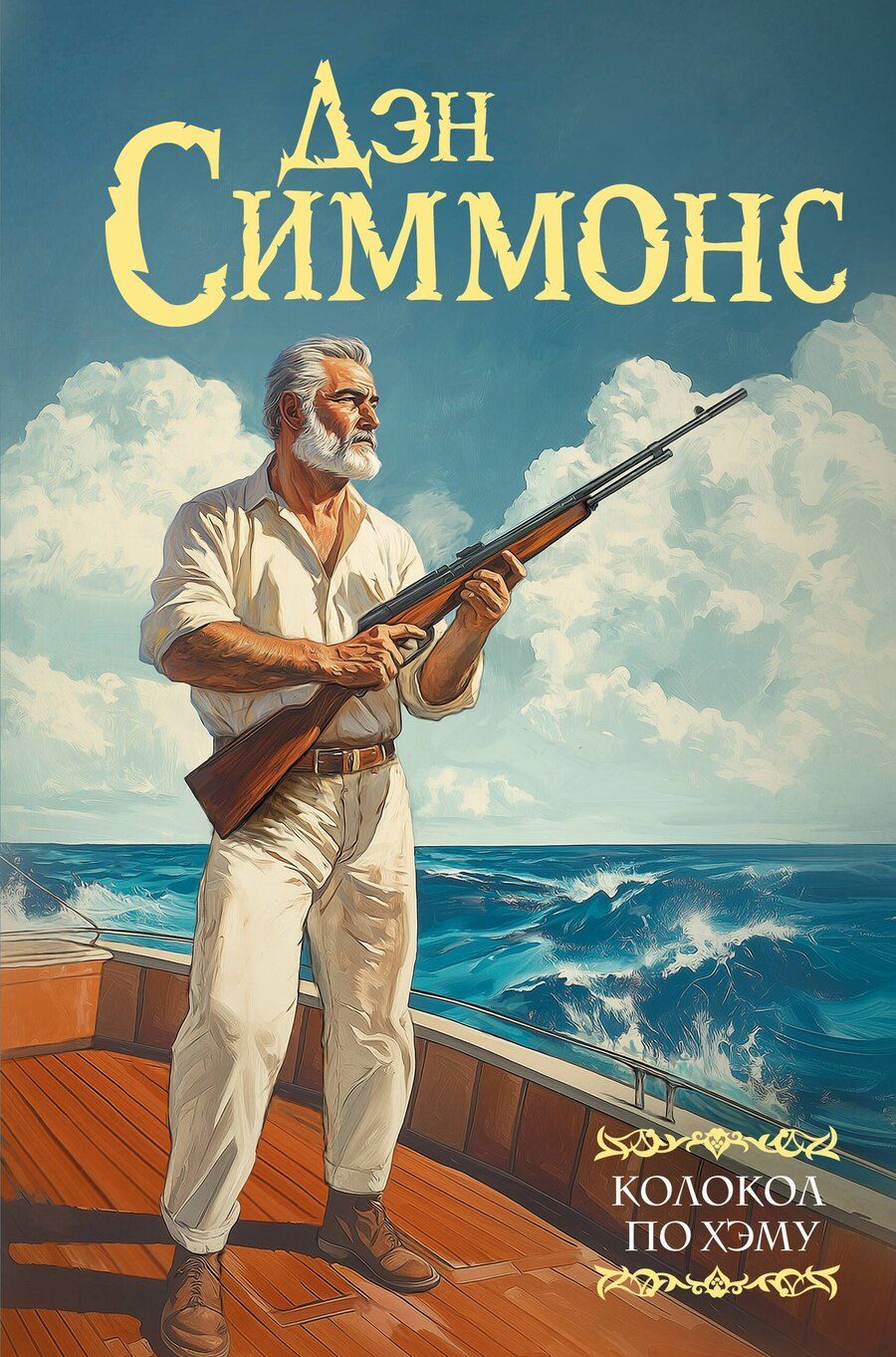 Обложка книги "Дэн Симмонс: Колокол по Хэму"