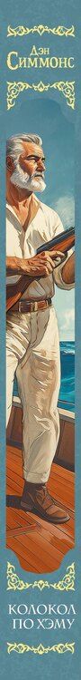 Фотография книги "Дэн Симмонс: Колокол по Хэму"