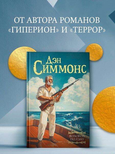 Фотография книги "Дэн Симмонс: Колокол по Хэму"