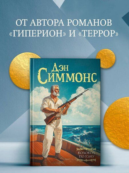 Фотография книги "Дэн Симмонс: Колокол по Хэму"