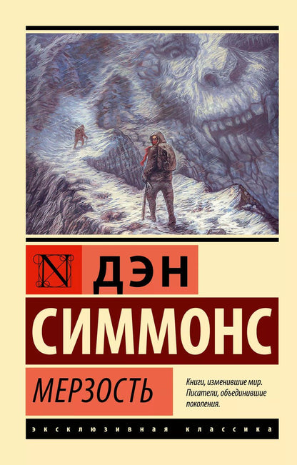 Обложка книги "Дэн Симмонс: Мерзость"