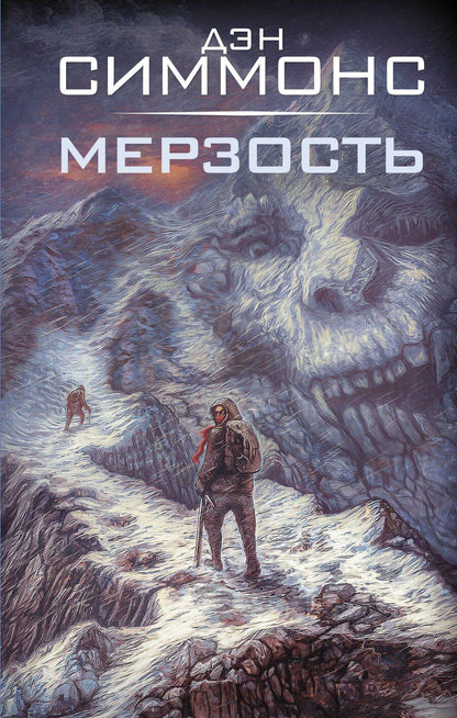Обложка книги "Дэн Симмонс: Мерзость"