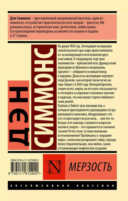 Фотография книги "Дэн Симмонс: Мерзость"