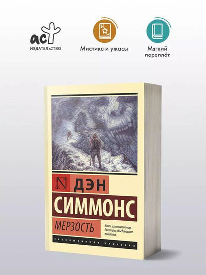 Фотография книги "Дэн Симмонс: Мерзость"