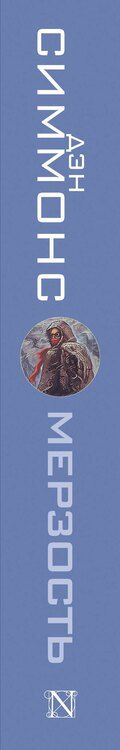 Фотография книги "Дэн Симмонс: Мерзость"