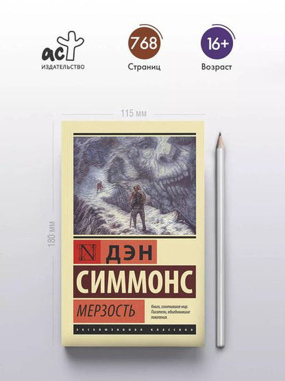 Фотография книги "Дэн Симмонс: Мерзость"