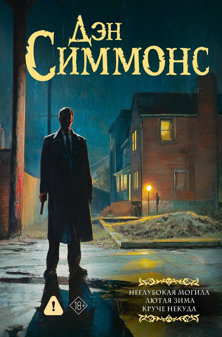 Обложка книги "Дэн Симмонс: Неглубокая могила. Лютая зима. Круче некуда"