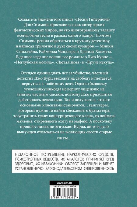 Фотография книги "Дэн Симмонс: Неглубокая могила. Лютая зима. Круче некуда"