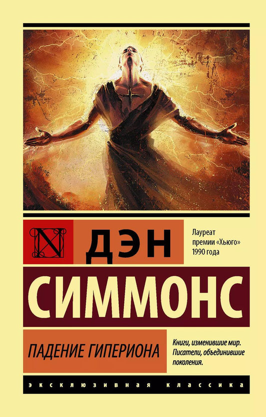 Обложка книги "Дэн Симмонс: Падение Гипериона"