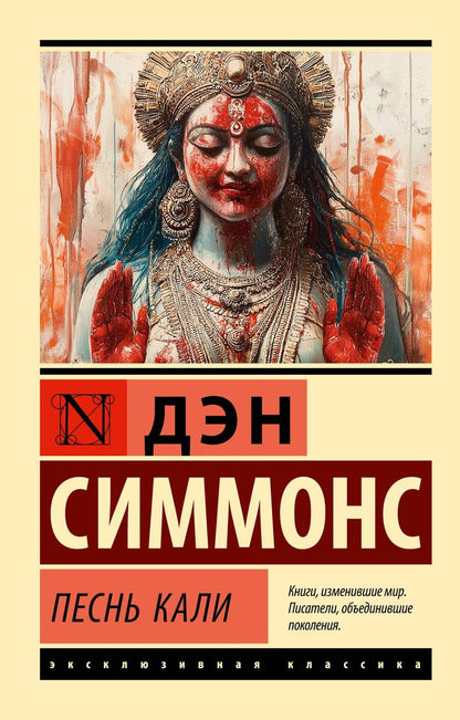 Обложка книги "Дэн Симмонс: Песнь Кали"