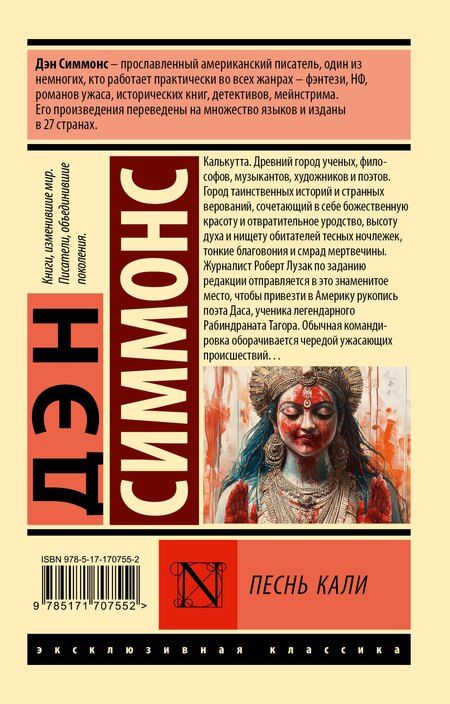Фотография книги "Дэн Симмонс: Песнь Кали"