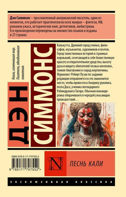 Фотография книги "Дэн Симмонс: Песнь Кали"