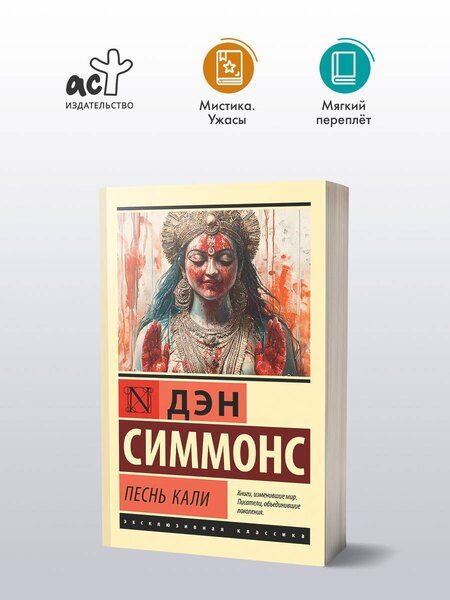 Фотография книги "Дэн Симмонс: Песнь Кали"