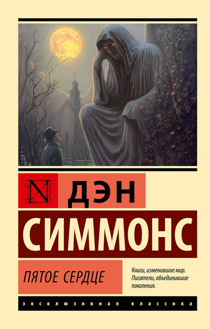 Обложка книги "Дэн Симмонс: Пятое сердце"