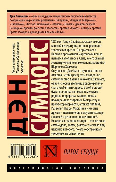 Фотография книги "Дэн Симмонс: Пятое сердце"