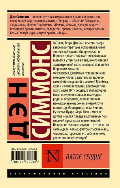 Фотография книги "Дэн Симмонс: Пятое сердце"