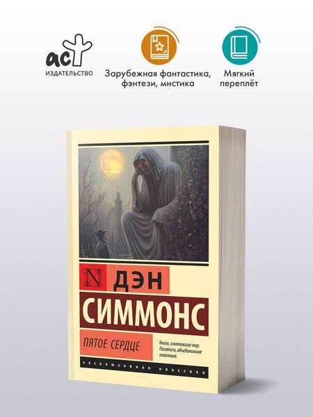 Фотография книги "Дэн Симмонс: Пятое сердце"