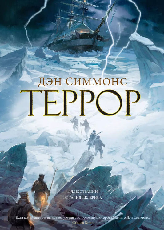 Обложка книги "Дэн Симмонс: Террор"