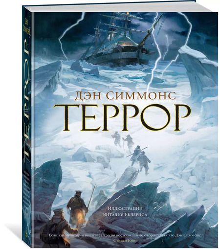 Фотография книги "Дэн Симмонс: Террор"