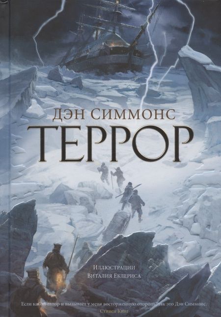 Фотография книги "Дэн Симмонс: Террор"