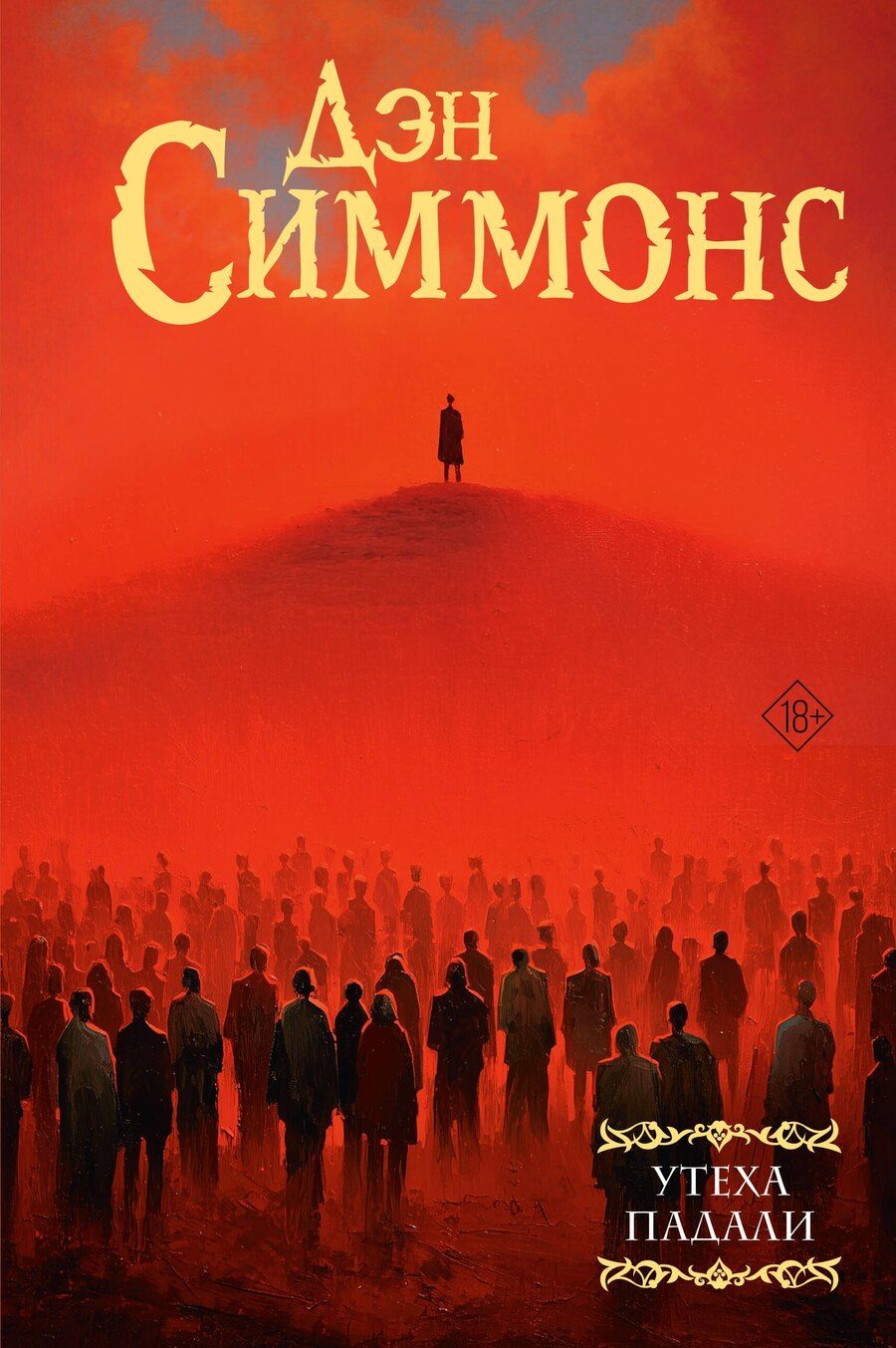 Обложка книги "Дэн Симмонс: Утеха падали"
