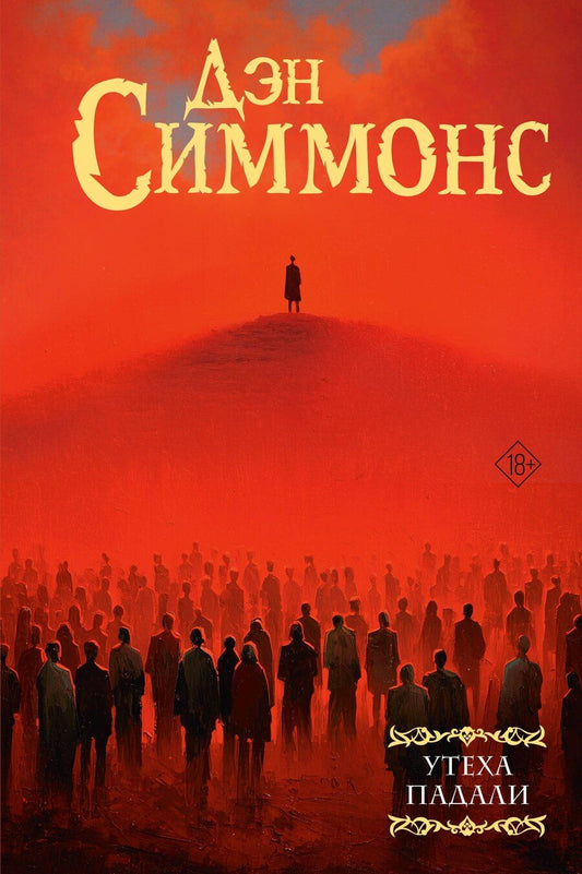 Обложка книги "Дэн Симмонс: Утеха падали"