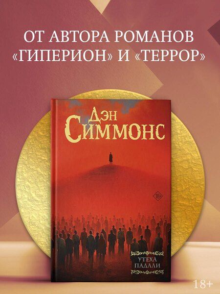 Фотография книги "Дэн Симмонс: Утеха падали"