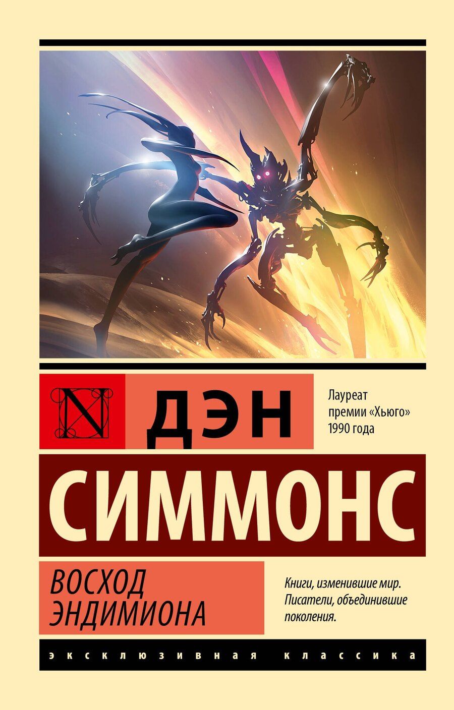 Обложка книги "Дэн Симмонс: Восход Эндимиона"