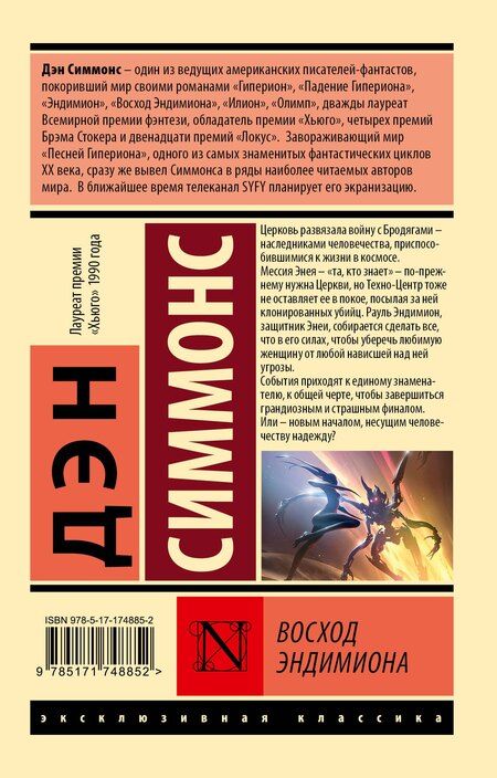 Фотография книги "Дэн Симмонс: Восход Эндимиона"