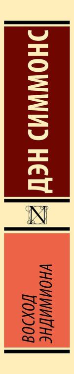 Фотография книги "Дэн Симмонс: Восход Эндимиона"