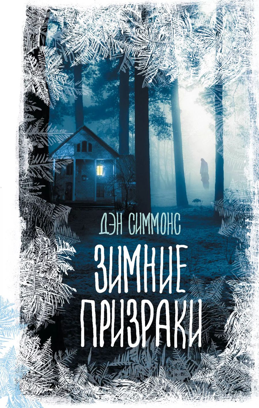 Обложка книги "Дэн Симмонс: Зимние призраки"