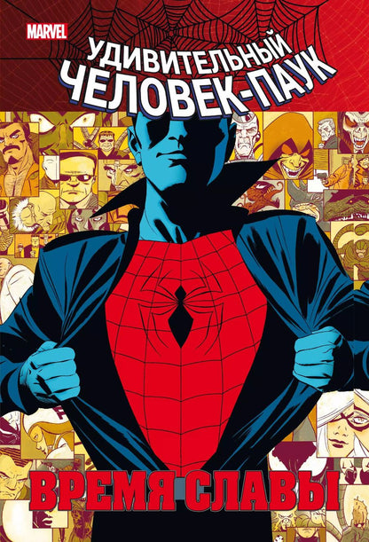 Обложка книги "Дэн Слотт: Человек-паук. Время славы. Том 1"