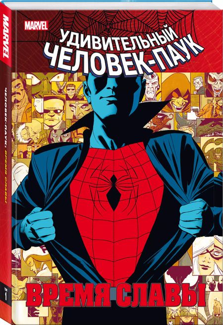 Фотография книги "Дэн Слотт: Человек-паук. Время славы. Том 1"