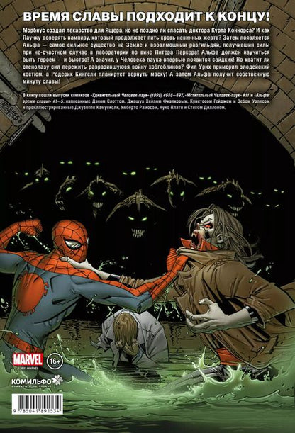 Фотография книги "Дэн Слотт: Удивительный Человек-паук. Время славы. Том 4"