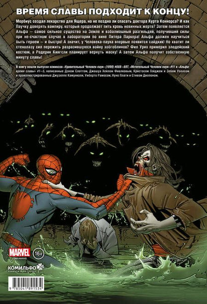 Фотография книги "Дэн Слотт: Удивительный Человек-паук. Время славы. Том 4"