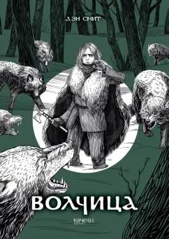 Обложка книги "Дэн Смит: Волчица"