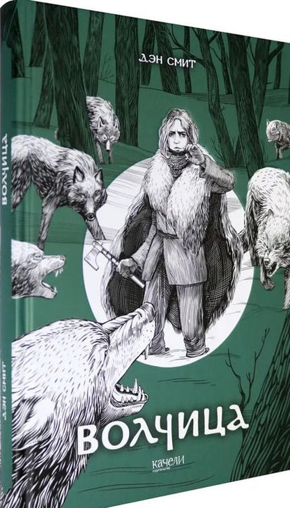 Фотография книги "Дэн Смит: Волчица"