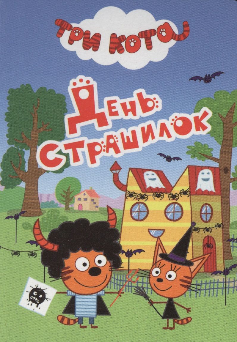 Обложка книги "День страшилок"