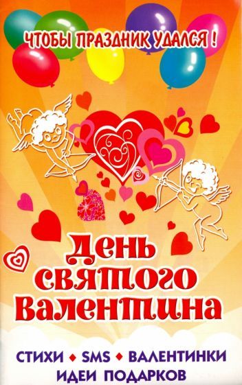Обложка книги "День Святого Валентина"