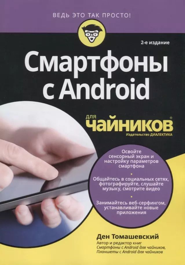 Обложка книги "Ден Томашевский: Смартфоны с Android для чайников, 2-е издание"
