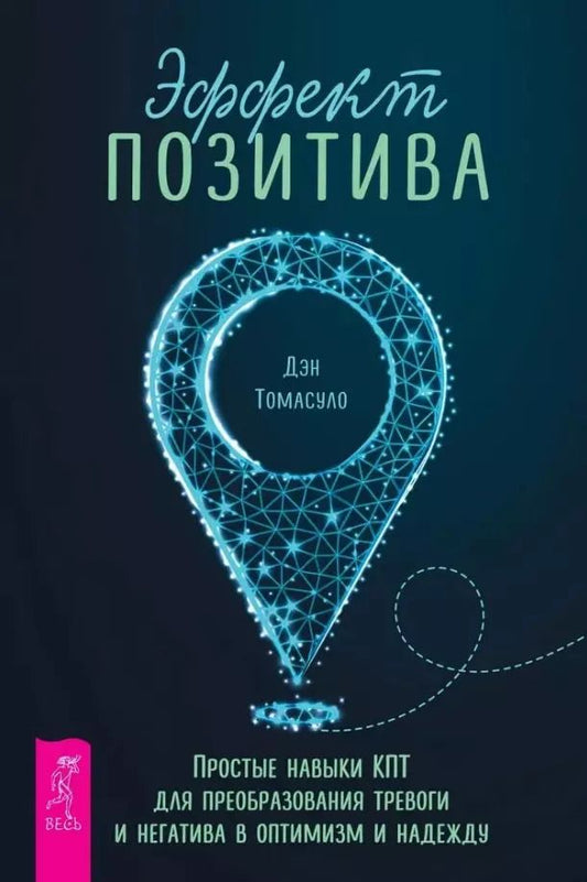 Обложка книги "Дэн Томасуло: Эффект позитива. Простые навыки КПТ для преобразования тревоги и негатива в оптимизм и надежду"
