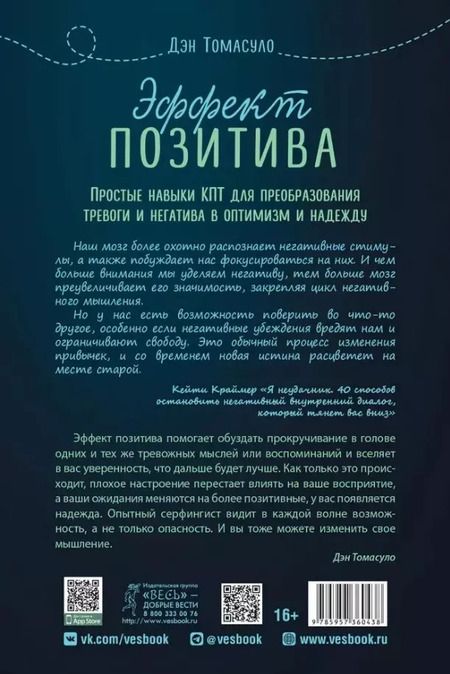 Фотография книги "Дэн Томасуло: Эффект позитива. Простые навыки КПТ для преобразования тревоги и негатива в оптимизм и надежду"