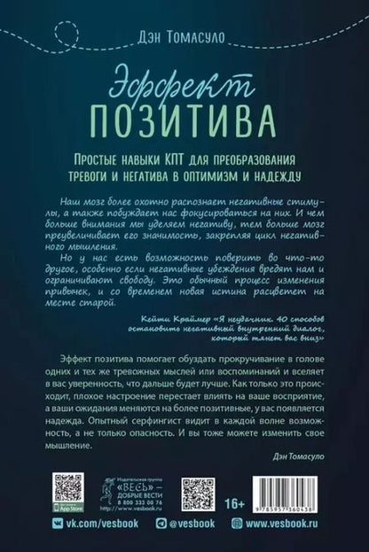 Фотография книги "Дэн Томасуло: Эффект позитива. Простые навыки КПТ для преобразования тревоги и негатива в оптимизм и надежду"