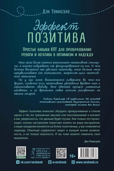 Фотография книги "Дэн Томасуло: Эффект позитива. Простые навыки КПТ для преобразования тревоги и негатива в оптимизм и надежду"