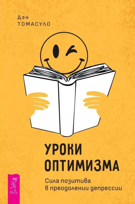 Обложка книги "Дэн Томасуло: Уроки оптимизма: сила позитива в преодолении депрессии"