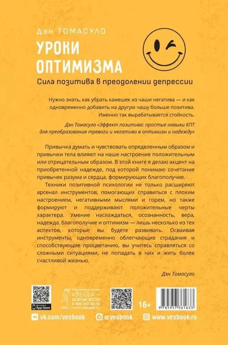 Фотография книги "Дэн Томасуло: Уроки оптимизма: сила позитива в преодолении депрессии"