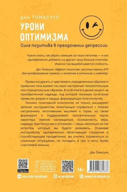 Фотография книги "Дэн Томасуло: Уроки оптимизма: сила позитива в преодолении депрессии"
